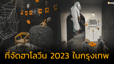 ที่จัดฮาโลวีน 2023 ในกรุงเทพ