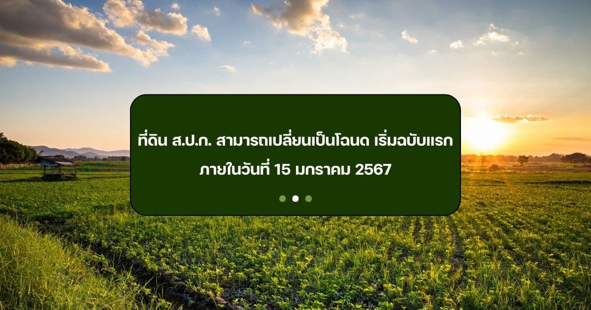 ที่ดิน ส.ป.ก. เริ่มรับโฉนดรอบแรก 17 ม.ค. 67