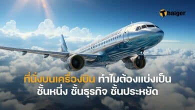 ที่นั่งบนเครื่องบิน ทำไมต้องแบ่งเป็น ชั้นหนึ่ง ชั้นธุรกิจ ชั้นประหยัด