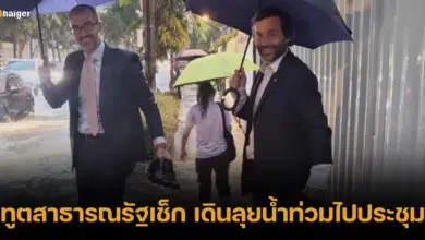 ท่านทูตเช็กสู้ชีวิต ถอดรองเท้า ถกขากางเกง เดินลุยน้ำท่วมไปประชุม