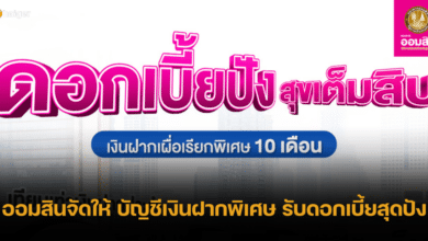 ธ.ออมสิน เปิดตัว เงินฝากเผื่อเรียกพิเศษ 10 เดือน รับดอกเบี้ยปัง