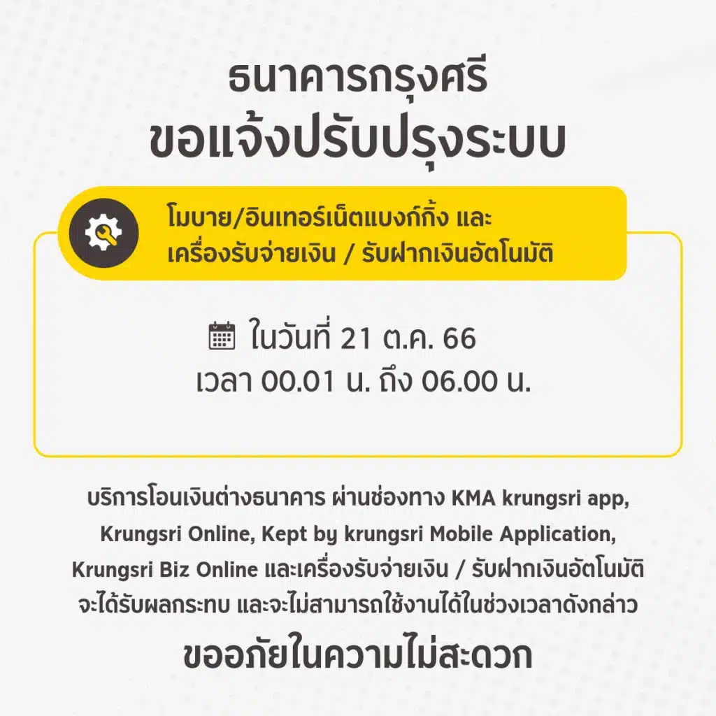 ธนาคารกรุงศรีอยุธยาปิดปรับปรุงระบบ