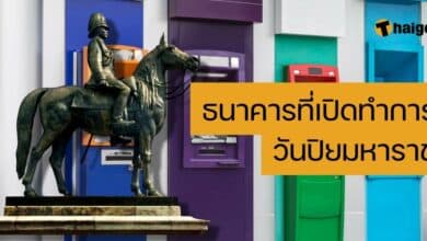 ธนาคารที่เปิดทำการ วันปิยมหาราช