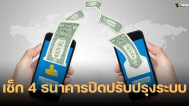 ธนาคารปิดปรับปรุงระบบ 21-28 ต.ค. 66