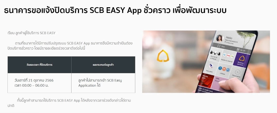 ธนาคารปิดปรับปรุงระบบ ตุลาคม 2566 scb ไทยพาณิชย์ ธนาคาร