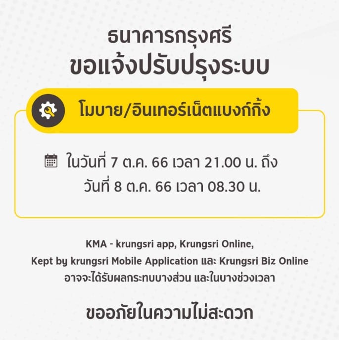 ธนาคารปิดปรับปรุงระบบ ตุลาคม 2566 กรุงศรี