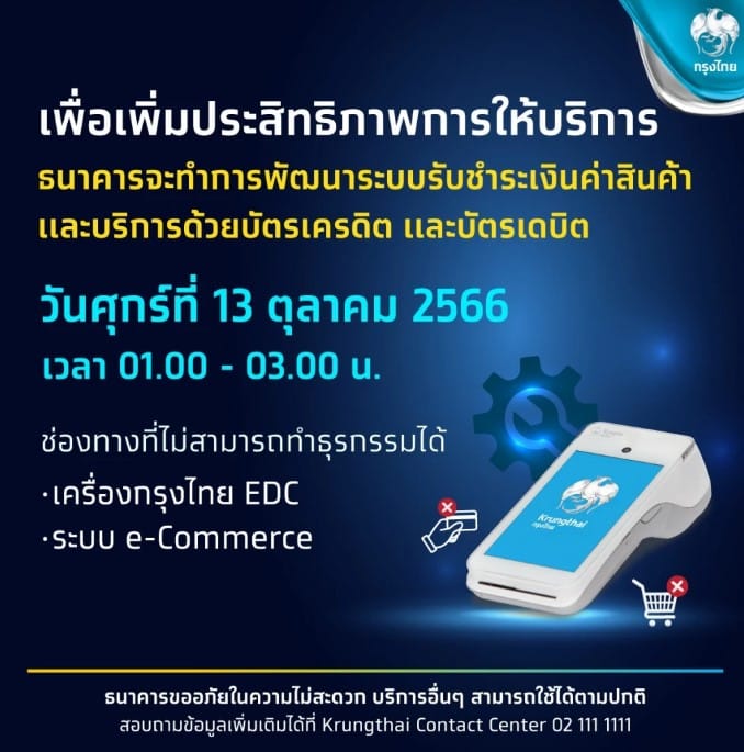 ธนาคารปิดปรับปรุงระบบ ตุลาคม 2566 กรุงไทย ธนาคาร
