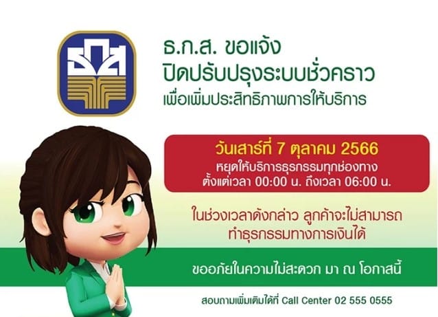 ธนาคารปิดปรับปรุงระบบ ตุลาคม 2566 ธนาคาร ธกส