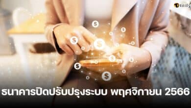 ธนาคารปิดปรับปรุงระบบ เดือนพฤศจิกายน 2566