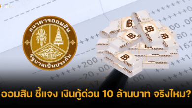 ธนาคารออมสิน ชี้แจง เงินกู้ด่วนวงเงินสูงสุด 10 ล้านบาท จริงหรือไม่