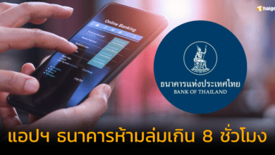 ธปท. แอปฯ ธนาคารห้ามล่มเกิน 8 ชั่วโมง