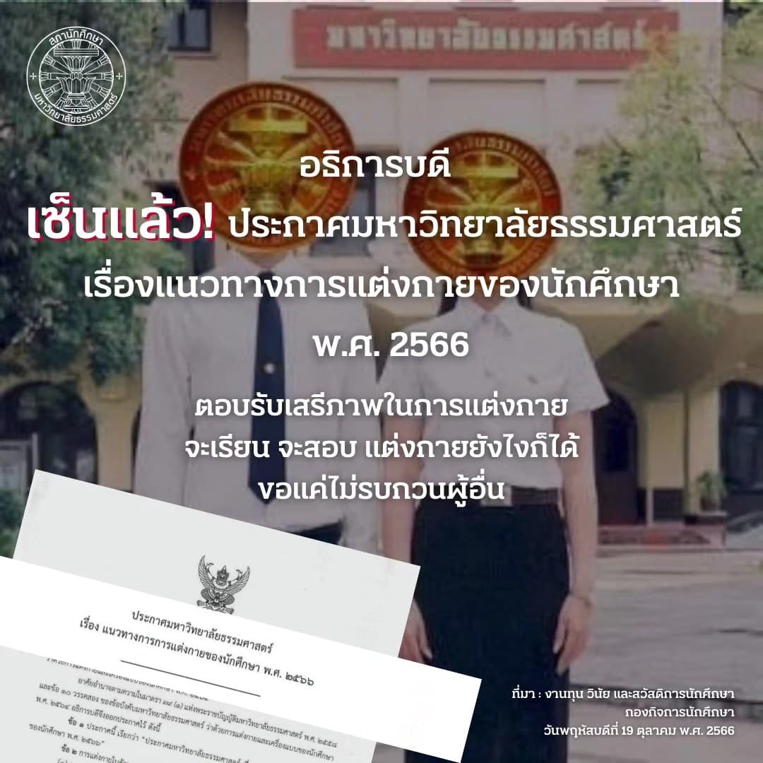 ธรรมศาสตร์ ตอบรับการแต่งกายเสรี