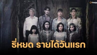 ธี่หยด รายได้วันแรก