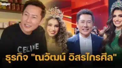ธุรกิจ ณวัฒน์ อิสรไกรศีล