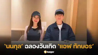 นนกุลโพสต์รูปคู่ฉลองวันเกิดแอฟ