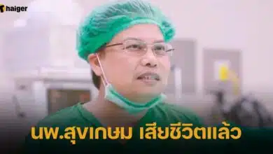 นายแพทย์สุขเก๋ม เสียชีวิตแล้ว