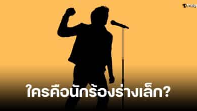 นักร้องร่างเล็ก