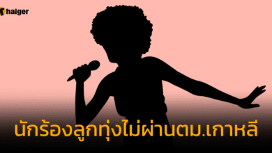 นักร้องลูกทุ่งไม่ผ่านตม.เกาหลี