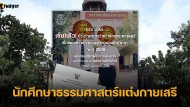 ธรรมศาสตร์ ไฟเขียวแต่งกายเสรี