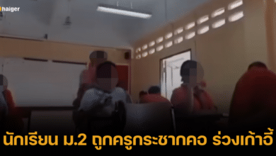 นักเรียน ม.2 ถูกครูกระชากคอหงายร่วงเก้าอี้ แม่เตรียมเอาเรื่องครู