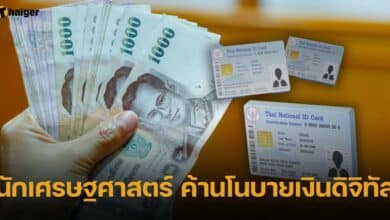 นักเศรษฐศาสตร์ ยกเลิกเงินดิจิทัล