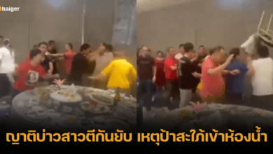 นัวจัด! ญาติบ่าวสาวตีกันยับ เหตุเพียงเพราะป้าสะใภ้ไปเข้าห้องน้ำ