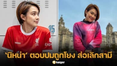 นิหน่า สุฐิตา ตอบปมถูกโยงเลิกสามี