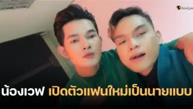 น้องเวฟ ชัย แฟนคนใหม่