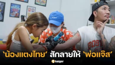 น้องแตงไทยสักลายให้พ่อแจ๊ส