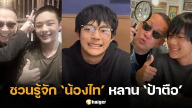 ประวัติน้องไท หลานป้าตือ