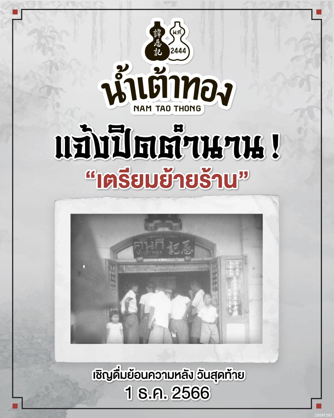 น้ำเต้าทอง ประกาศย้ายสาขา