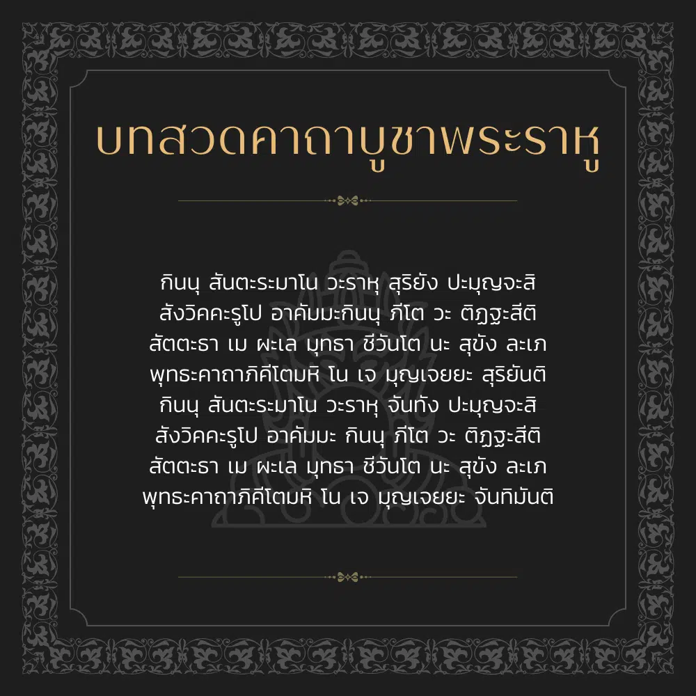 คาถาบูชาพระราหู