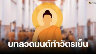 บทสวดมนต์ทำวัตรเย็น