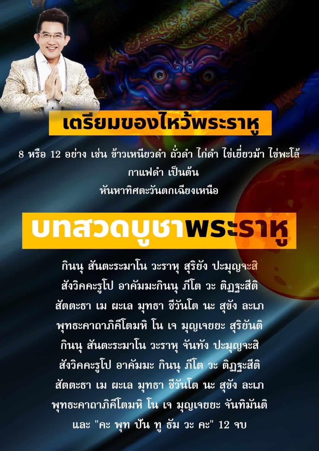 บทสวดไหว้พระราหูย้าย โดยอ.คฑา
