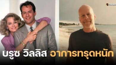 บรูซ วิลลิส อาการทรุดหนัก