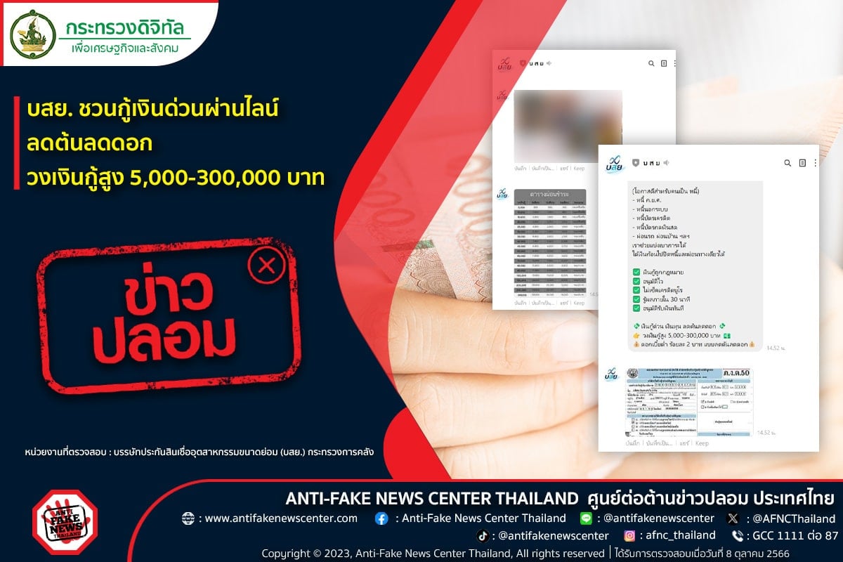 บสย. ชวนกู้เงินด่วนผ่านไลน์ ลดต้นลดดอก วงเงินกู้สูง 5,000-300,000 บาท ไม่จริง