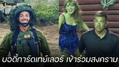 บอดี้การ์ด เทย์เลอร์ สงครามอิสราเอล