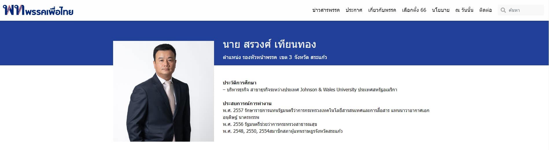 บอย ลูกป๋าเหนาะ เลขาพรรคเพื่อไทย 2566