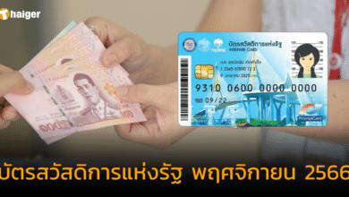 บัตรสวัสดิการแห่งรัฐ พฤศจิกายน 2566