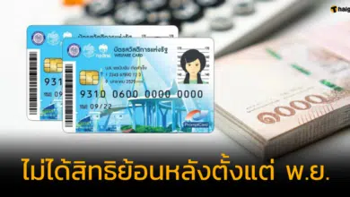 บัตรสวัสดิการแห่งรัฐ รอบอุทธรณ์ ไม่ได้สิทธิย้อนหลังตั้งแต่ พ.ย.