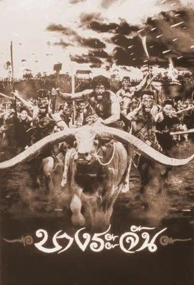 บางระจัน