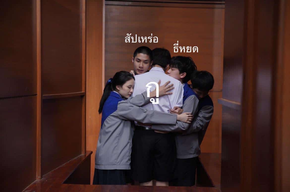 บาส นัฐวุฒิ ผู้กำกับ เพื่อนไม่สนิท เฟสบุ๊ก