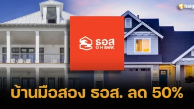 บ้านมือสอง ธอส. ลด 50%
