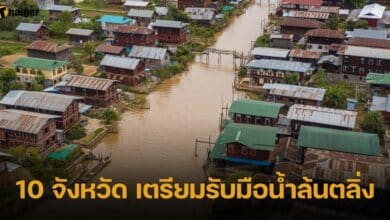 ปภ. เตือน 10 จังหวัด เตรียมรับมือน้ำล้นตลิ่ง