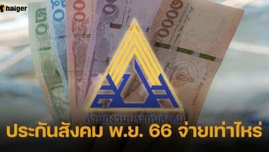 ประกันสังคม เดือนพฤศจิกายน 2566 จ่ายเงินเท่าไหร่บ้าง
