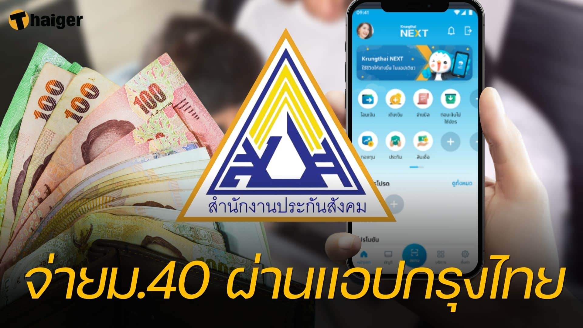 ประกันสังคม ม.40 แอปพลิเคชัน Krungthai NEXT