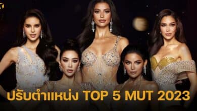 กองประกวด ประกาศปรับตำแหน่ง TOP 5 MUT 2023