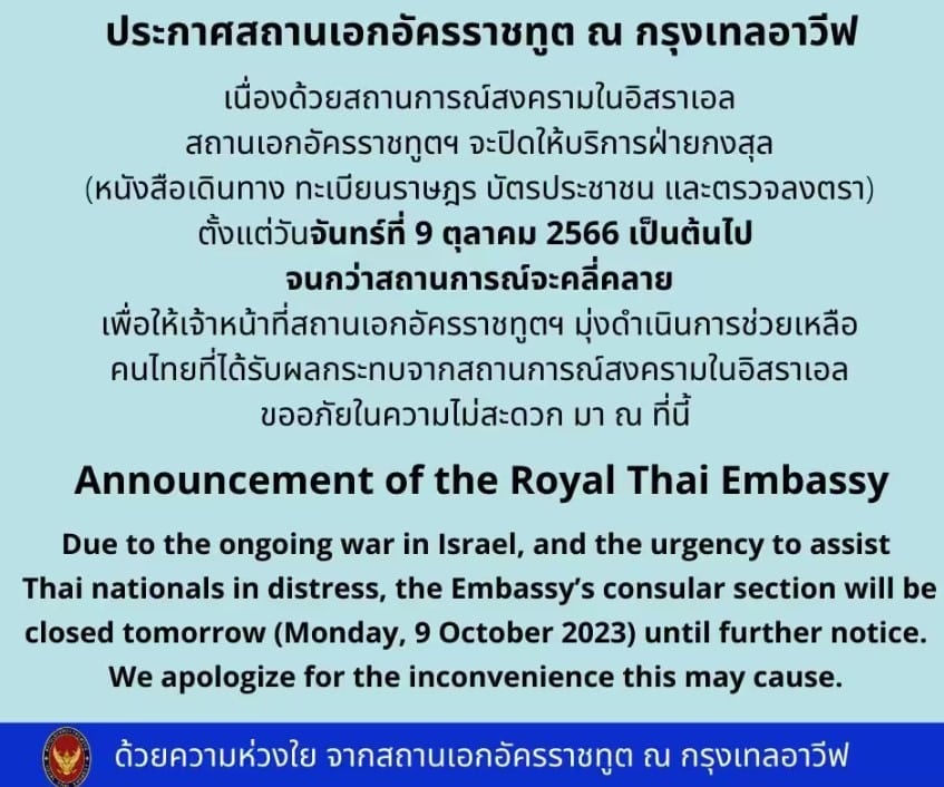 ประกาศปิดสถานทูตไทยในอิสราเอล เพื่อให้จนท.ช่วยเหลือคนไทยจนกว่าสถานการณ์จะคลี่คลาย