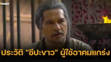 ประวัติ ชีปะขาว ผู้ใช้อาคมแกร่ง