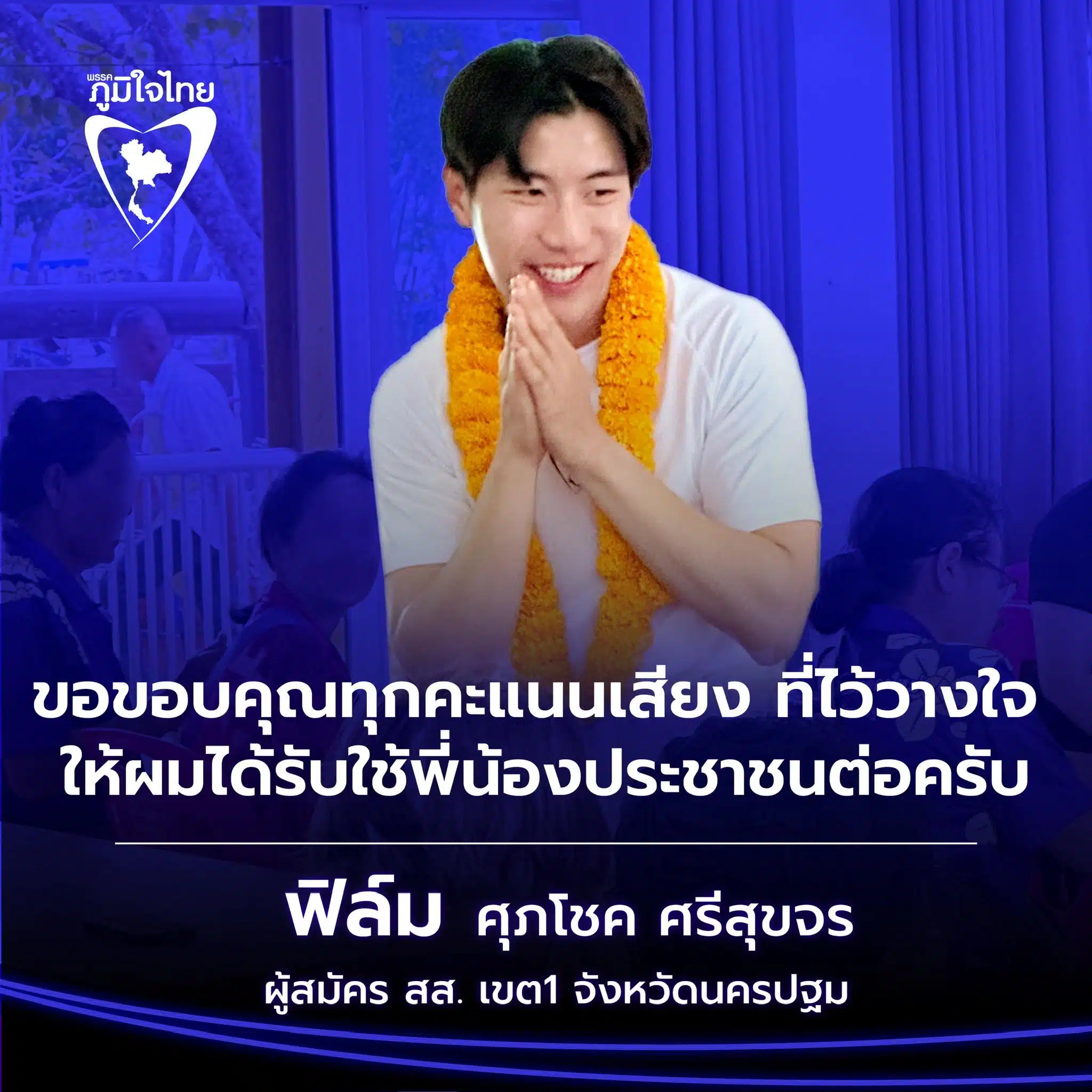 ประวัติ ศุภโชค ศรีสุขจร สส.พรรคภูมิใจไทย ที่กำลังเป็นไวรัลครองใจสาวๆ ทั้งนครปฐม-1
